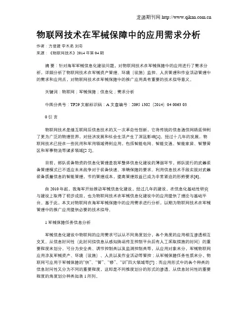 物联网技术在军械保障中的应用需求分析