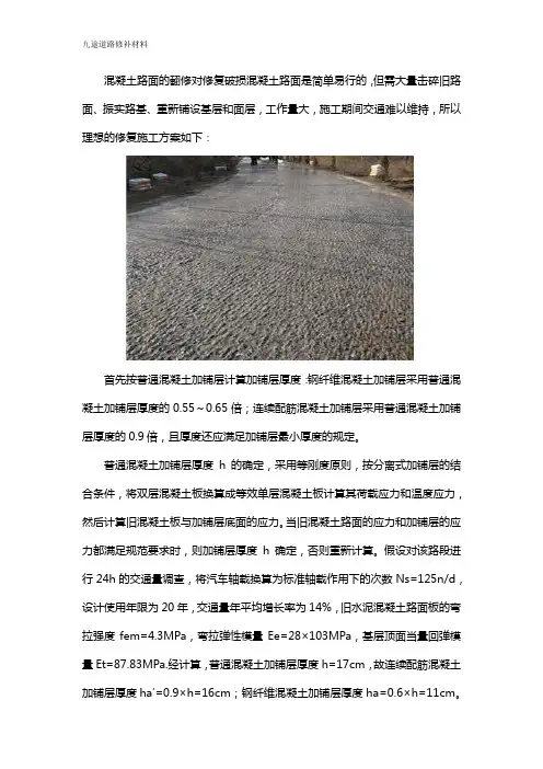 水泥混凝土路面修补施工方案(更新)