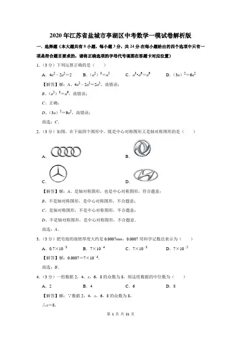 2020年江苏省盐城市亭湖区中考数学一模试卷