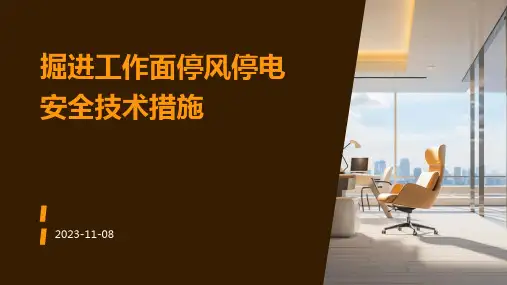 掘进工作面停风停电安全技术措施