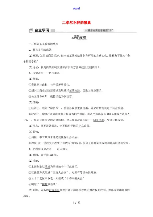高中历史 专题六 二 卓尔不群的雅典教学案 人民版必修1-人民版高一必修1历史教学案