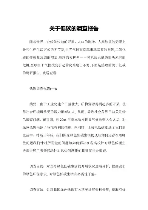 关于低碳的调查报告