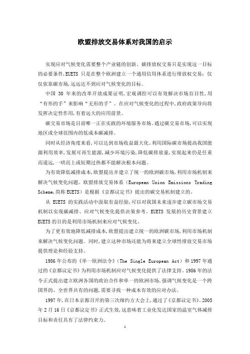 欧盟排放交易体系对我国的启示