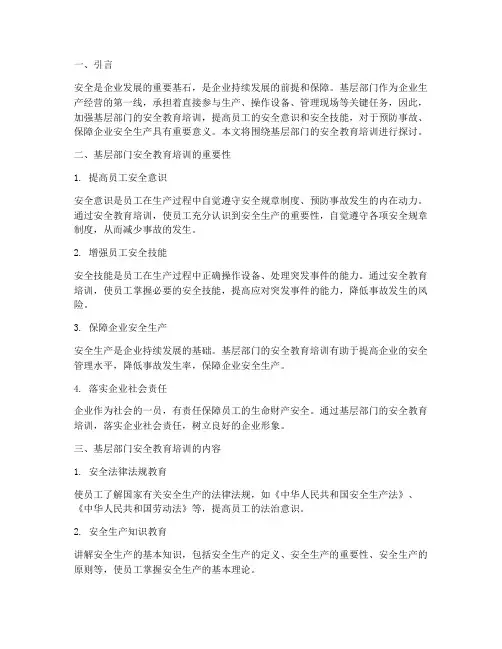 基层部门的安全教育培训