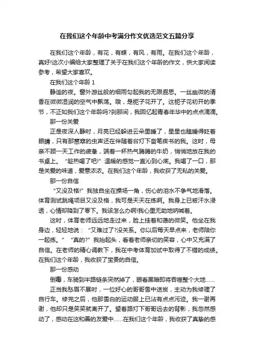在我们这个年龄中考满分作文优选范文五篇分享