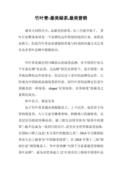 竹叶青-最美绿茶,最美营销