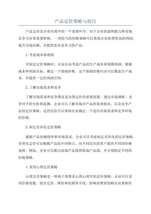 产品定价策略与技巧