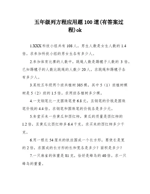 五年级列方程应用题100道(有答案过程)ok