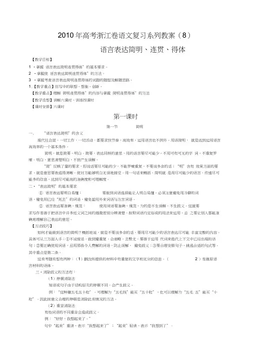 高考浙江卷语文复习系列教案(8)语言表达简明、连贯、得体