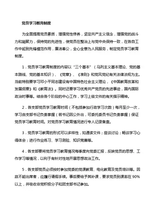 党员学习教育制度