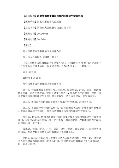 施办法河北省邢台市城市市容和环境卫生实