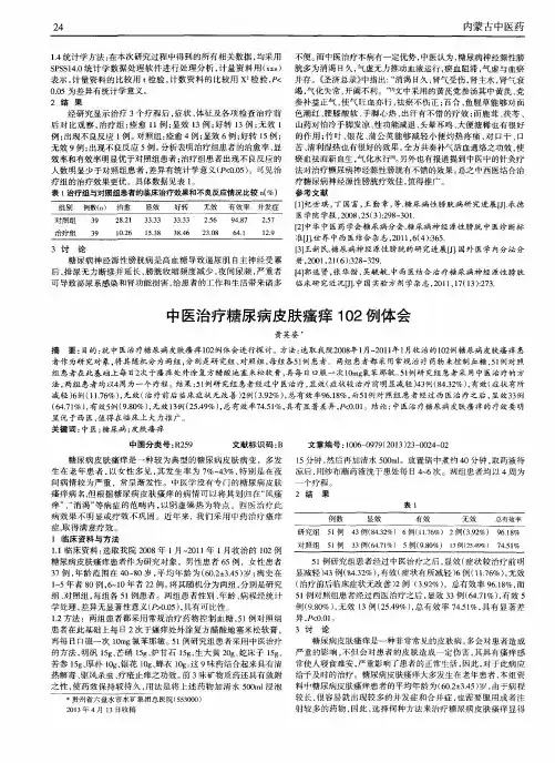 中医治疗糖尿病皮肤瘙痒102例体会