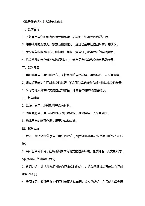《我居住的地方》大班美术教案
