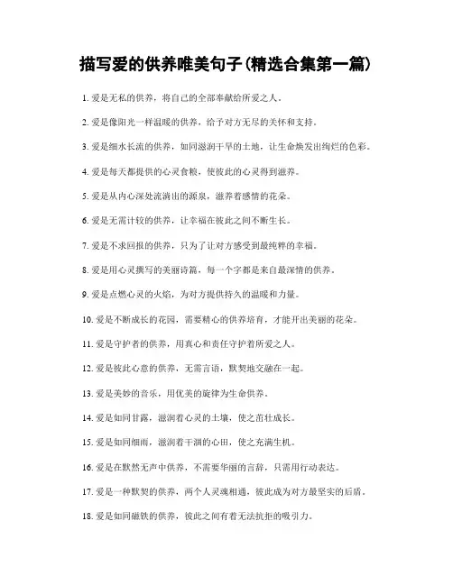 描写爱的供养唯美句子(精选合集两篇)
