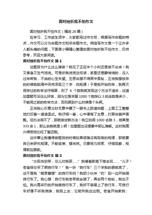面对挫折我不怕作文（精选26篇）