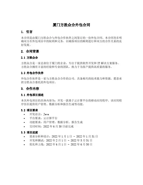 厦门方胜众合外包合同