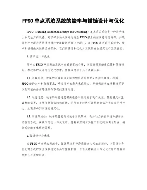FPSO单点系泊系统的绞车与锚链设计与优化