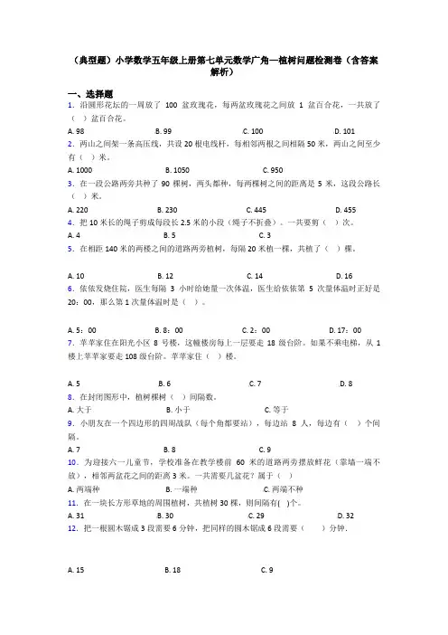 (典型题)小学数学五年级上册第七单元数学广角—植树问题检测卷(含答案解析)