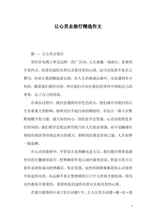 让心灵去旅行精选作文