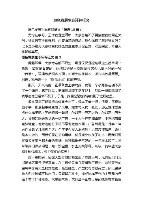 绿色发展生态环保征文（精选10篇）