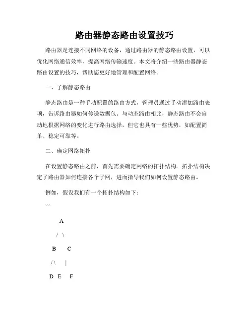 路由器静态路由设置技巧