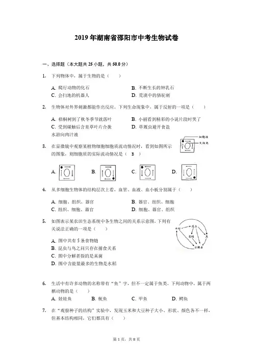 2019年湖南省邵阳市中考生物试题(word版,含解析)