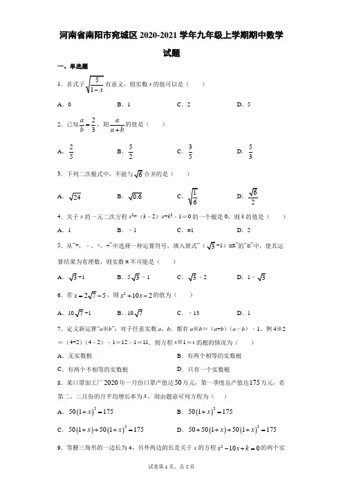 2020-2021学年河南省南阳市宛城区九年级(上)学期期中数学试题(含答案)