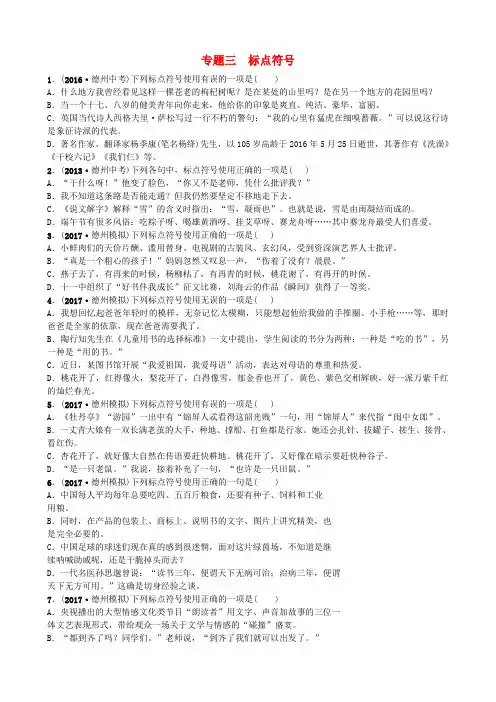 山东省德州市2018届中考语文专题复习三标点符号测试(附答案)