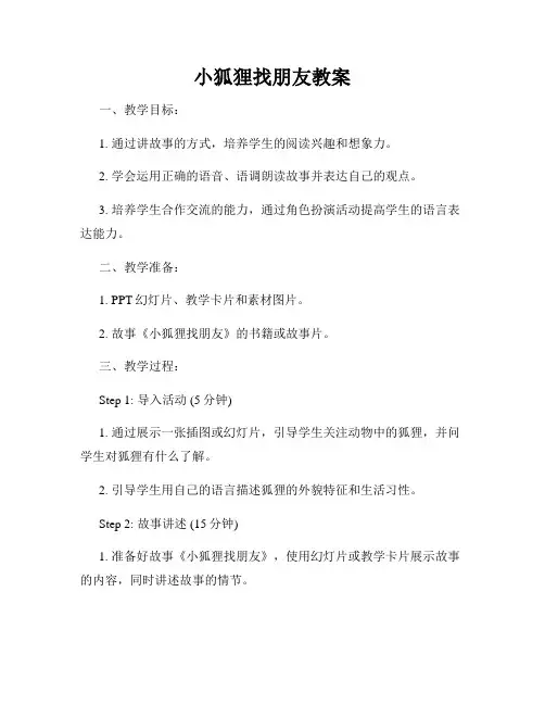 小狐狸找朋友教案