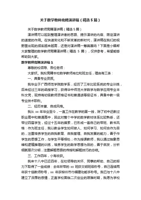 关于数学教师竞聘演讲稿（精选5篇）