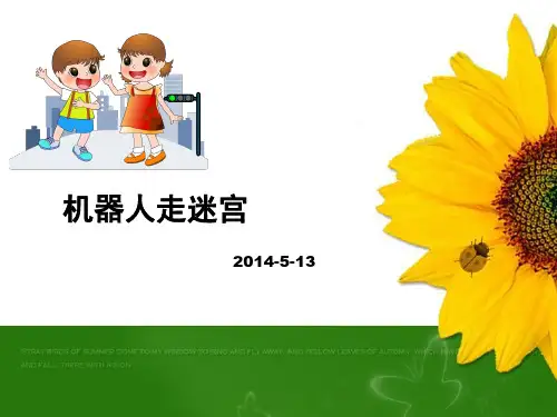 七年级--走迷宫机器人ppt课件