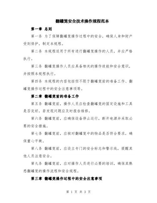翻罐笼安全技术操作规程范本