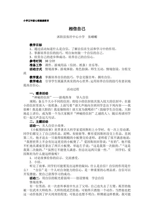 小学五年级心理健康《相信自己》