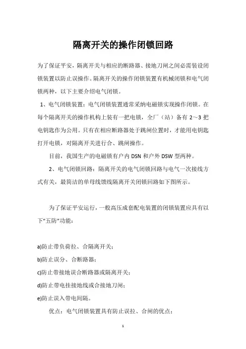 隔离开关的操作闭锁回路 