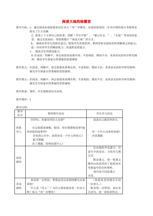 五年级语文下册第十单元我们去旅行1阅读大地的徐霞客教案2北师大版