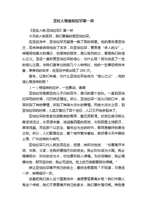 圣经人物亚伯拉罕第一讲