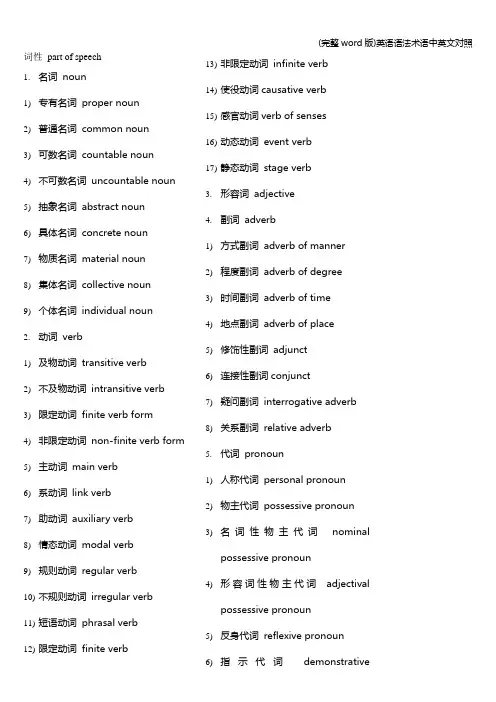 (完整word版)英语语法术语中英文对照