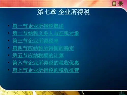 《税法实务(第2版)》电子教案 第七章