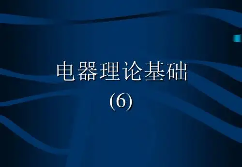 电器学演示稿6 电磁系统