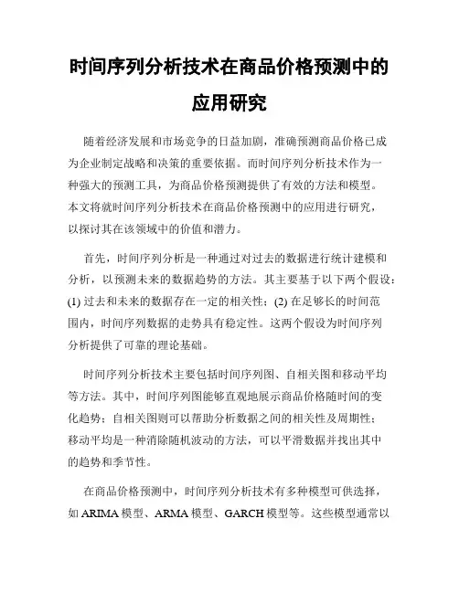 时间序列分析技术在商品价格预测中的应用研究