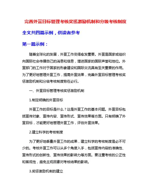 完善外宣目标管理考核奖惩激励机制和分级考核制度