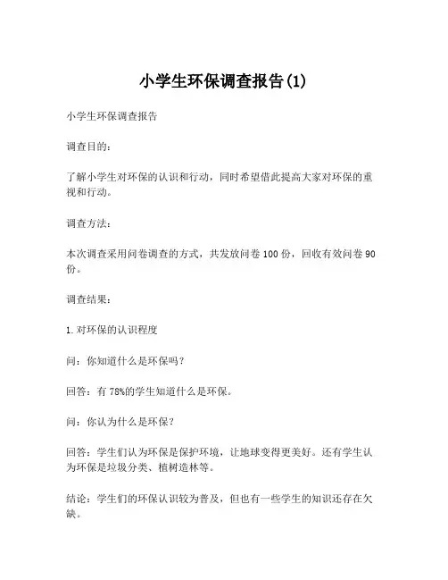 小学生环保调查报告(1)