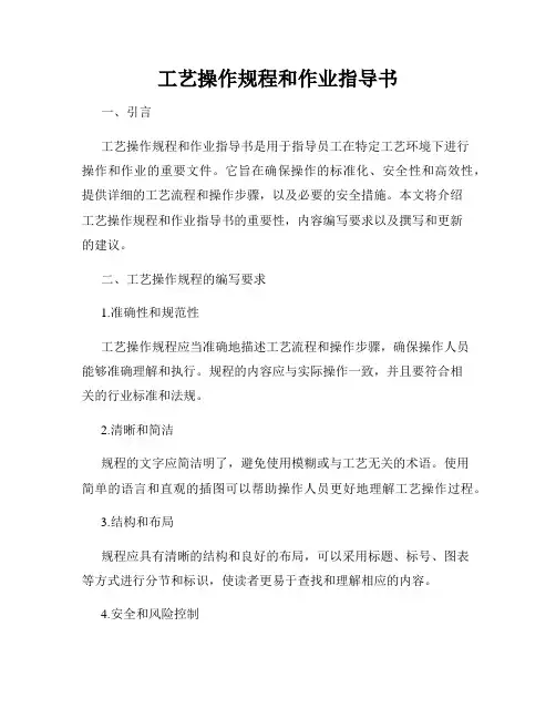 工艺操作规程和作业指导书