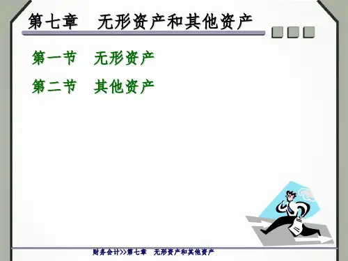 无形资产和其他资产PPT课件