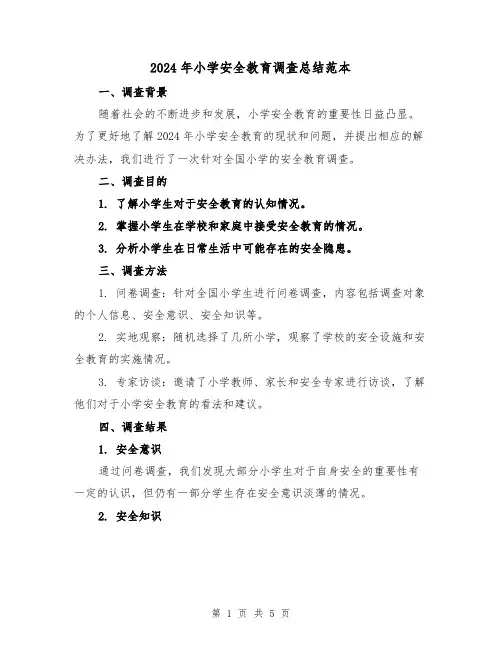 2024年小学安全教育调查总结范本(2篇)