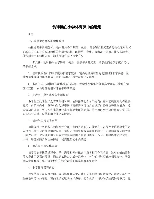 韵律操在小学体育课中的运用
