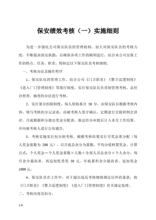 保安绩效考核细则