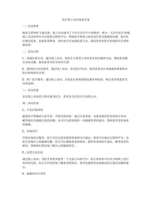 医疗线上活动策划方案