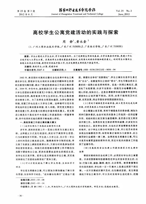 高校学生公寓党建活动的实践与探索