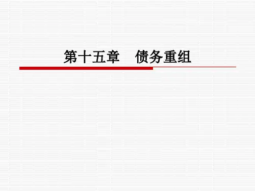 债务重组概述PPT课件
